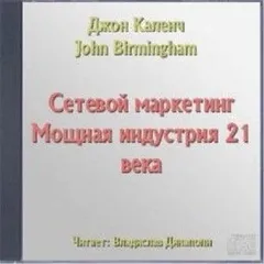 Сетевой маркетинг. Мощная индустрия 21 века