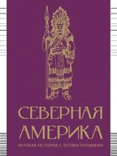 Северная Америка. Краткая история
