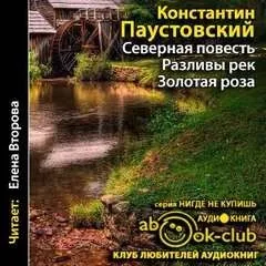 Северная повесть. Разливы рек. Золотая роза