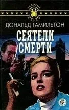 Сеятели смерти