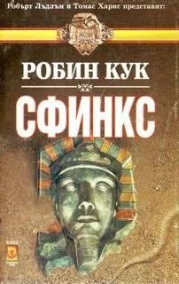 Сфинкс