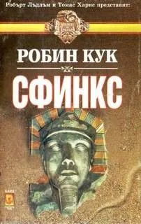 Сфинкс