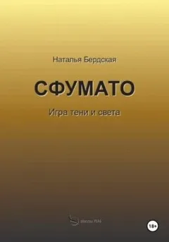 Сфумато. Игра тени и света