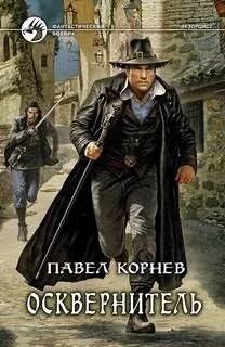 Шаг пятый. Осквернитель
