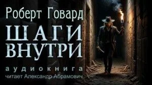 Шаги внутри
