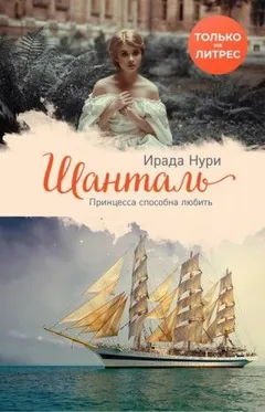Шанталь: 1