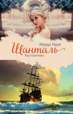 Шанталь: 3. Ход королевы
