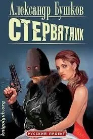 Шантарский цикл. Бешеная: 3.2.01. Стервятник