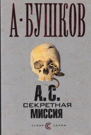 Шантарский цикл. Мамонты: 7.3. А.С. Секретная миссия