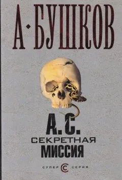 Шантарский цикл. Мамонты: 7.3. А.С. Секретная миссия