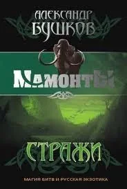 Шантарский цикл. Мамонты: 7.4. Стражи