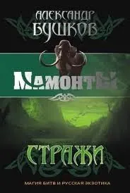 Шантарский цикл. Мамонты: 7.4. Стражи
