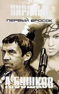 Шантарский цикл. Пиранья: 2.1. Первый Бросок