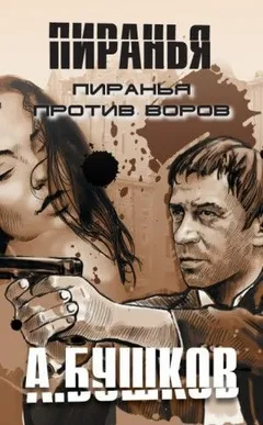 Шантарский цикл. Пиранья: 2.17. Пиранья против воров-1