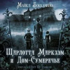 Шарлотта Маркхэм и Дом-Сумеречье