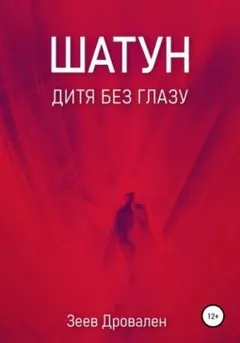 Шатун. Дитя без глазу