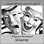 Шедевр
