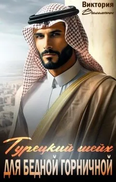 Шейх для бедной горничной