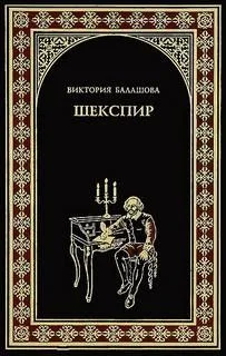 Шекспир