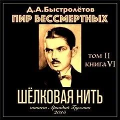 Шелковая нить