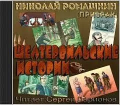 Шелтервильские истории