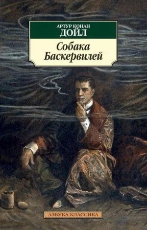 Шерлок Холмс: 5. Собака Баскервилей