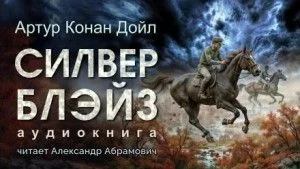 Шерлок Холмс: 6.01. Силвер Блэйз