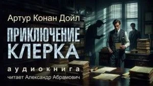 Шерлок Холмс: 6.03. Приключение клерка