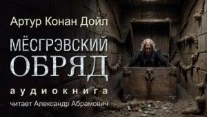 Шерлок Холмс: 6.05. Месгрэвский обряд