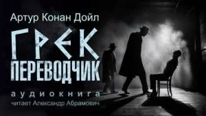 Шерлок Холмс: 6.09. Грек-переводчик