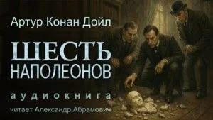 Шерлок Холмс: 7.08. Шесть Наполеонов