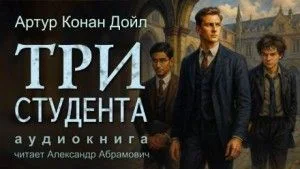 Шерлок Холмс: 7.9. Три студента