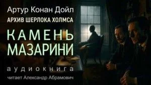 Шерлок Холмс: 9.03. Камень Мазарини