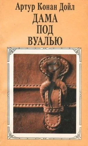 Шерлок Холмс: 9.10. Дама под вуалью