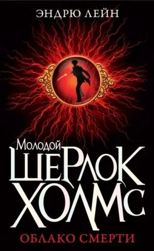 Шерлок Холмс. Облако смерти