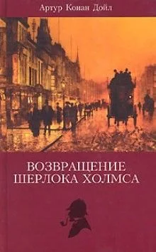Шерлок Холмс: Сборники: 6.1-6.11.«Записки о Шерлоке Холмсе»; 7.1-7.13.«Возвращение Шерлока Холмса»