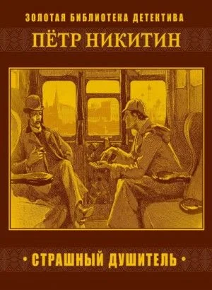 Шерлок Холмс в России: 4. Страшный душитель