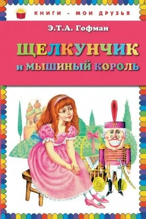 Щелкунчик и мышиный король