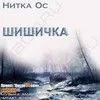 Шишичка