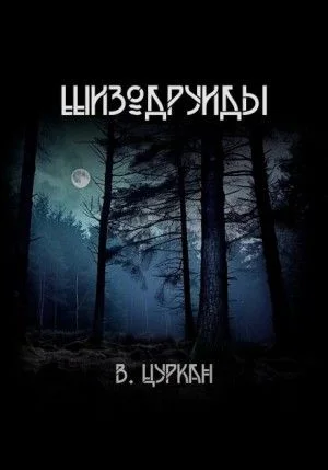 Шизодруиды