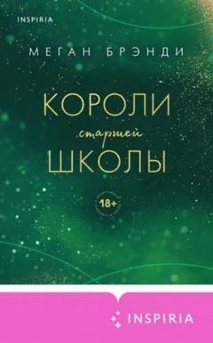 Школа Брейшо. История Рэйвен: 1.3. Короли старшей школы