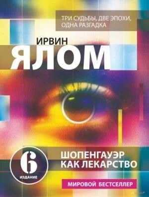 Шопенгауэр как лекарство