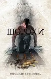 Шорохи (Отродье ночи)