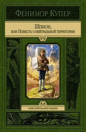 Шпион