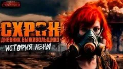 Схрон. Дневник выживальщика. История Лены