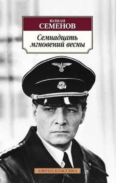 Штирлиц. Книга 8. Семнадцать мгновений весны