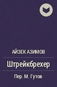 Штрейкбрехер