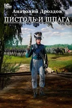 Штуцер и тесак: 2. Пистоль и шпага
