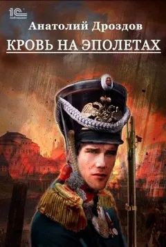Штуцер и тесак: 3. Кровь на эполетах