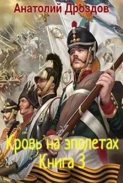 Штуцер и тесак: 3. Кровь на эполетах